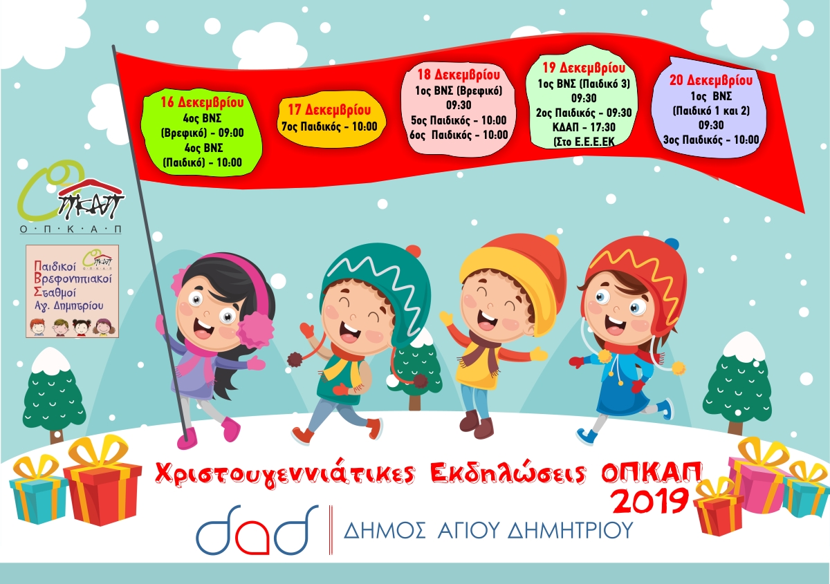 paidikoi_staumoi_xristoygenna_2019