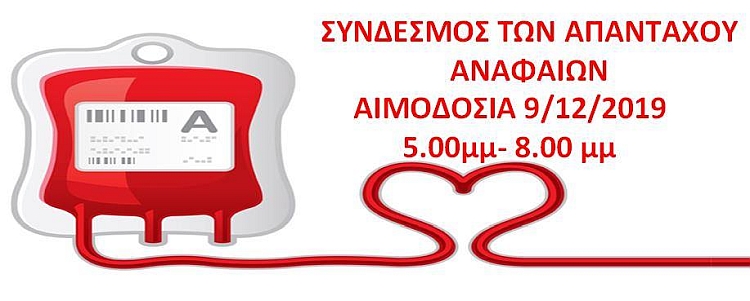 syndesmos_anafaivn_aimodosia_9-12-2019