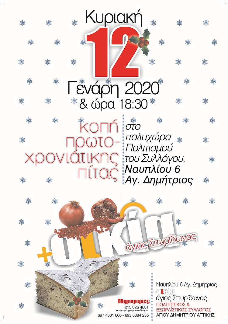 agios_spyridvnas_pita_12-1-2020