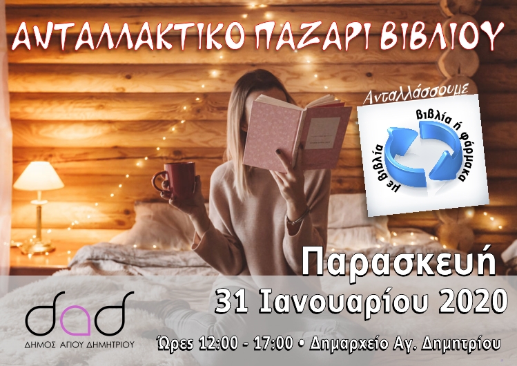 antallaktiko_pazari_biblioy_31-1-2020