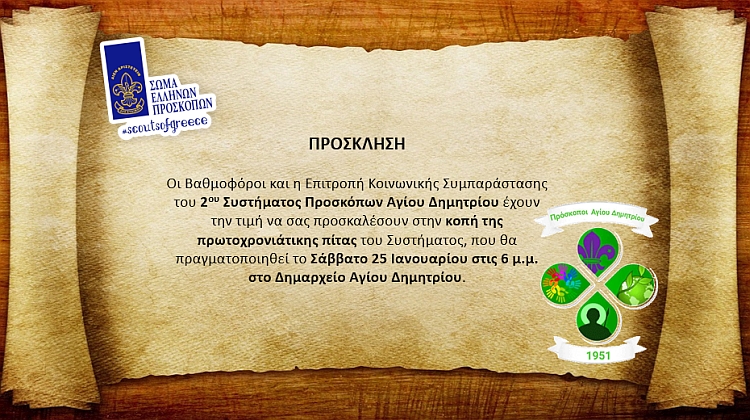 proskopoi_pita_25-1-2020