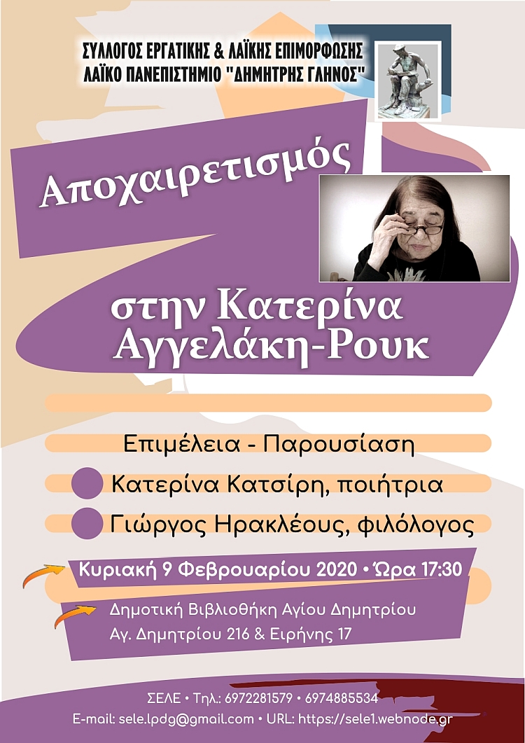 sele_aggelakh_pouk_9-2-2020