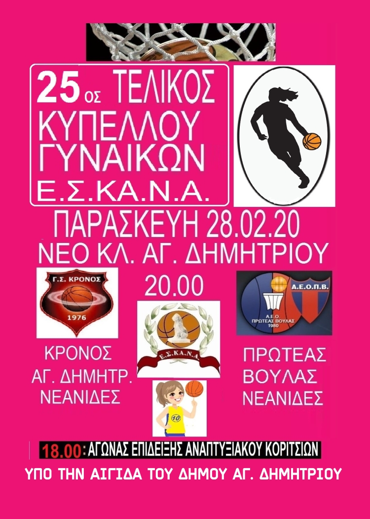 25os_telikos_eskana_28-2-2020