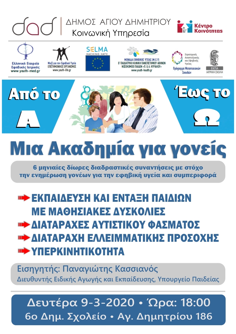 akadhmia_gonevn_9-3-2020