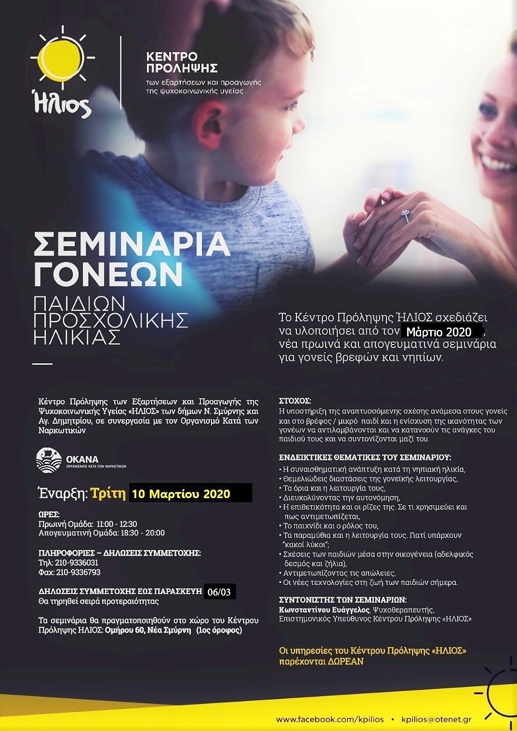 hlios_seminaria_gonevn_10-3-2020