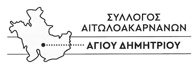 syllogos_aitvloakarnanvn_logo