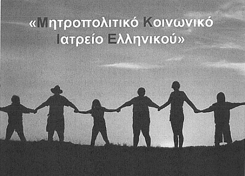 mhtropolitiko_iatreio_ellhnikoy