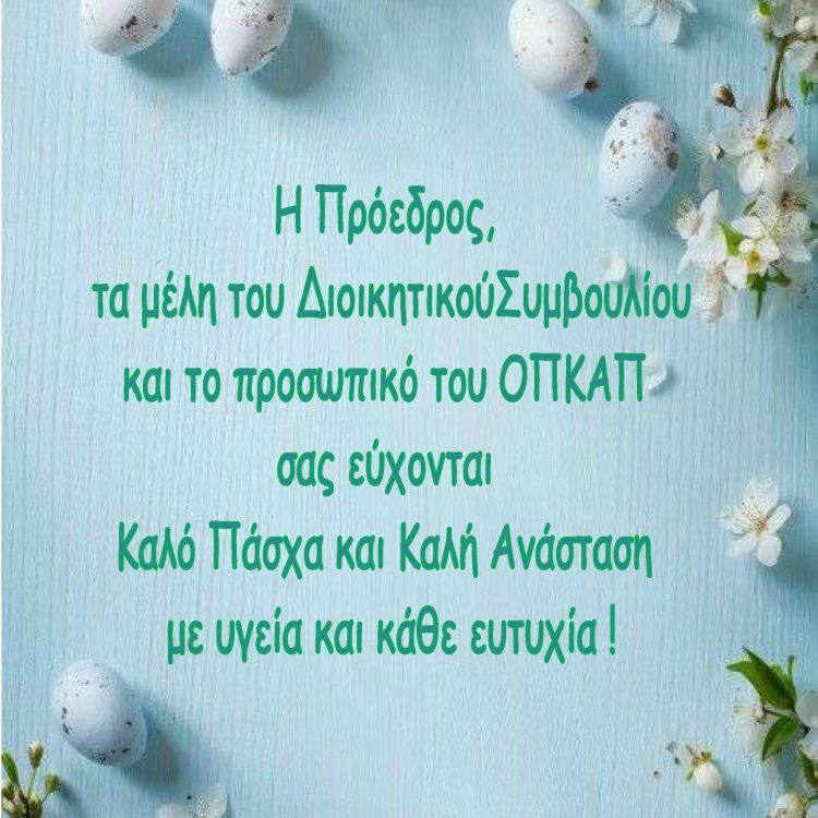 opkap_eyxes_pasxa_2020