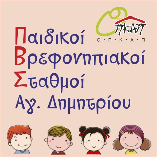 paidikoi_staumoi_logo