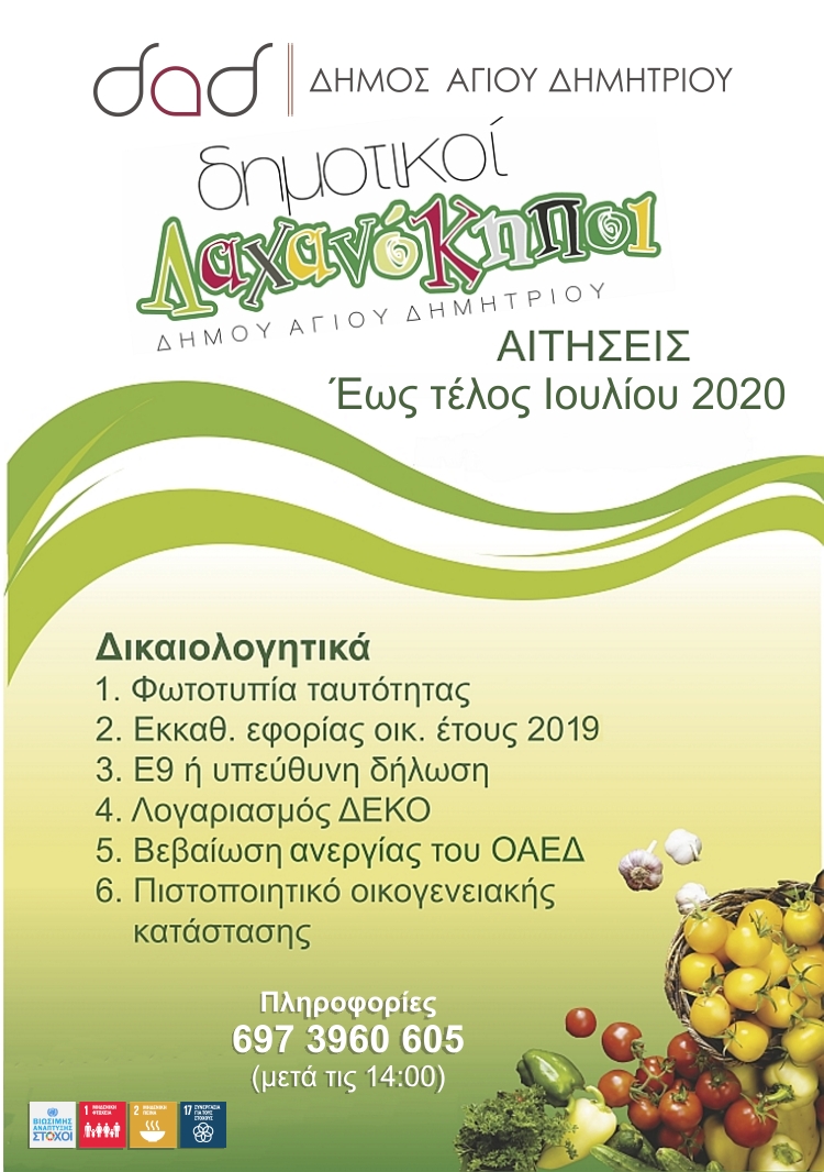 dhmotikoi_laxanokhpoi_2020