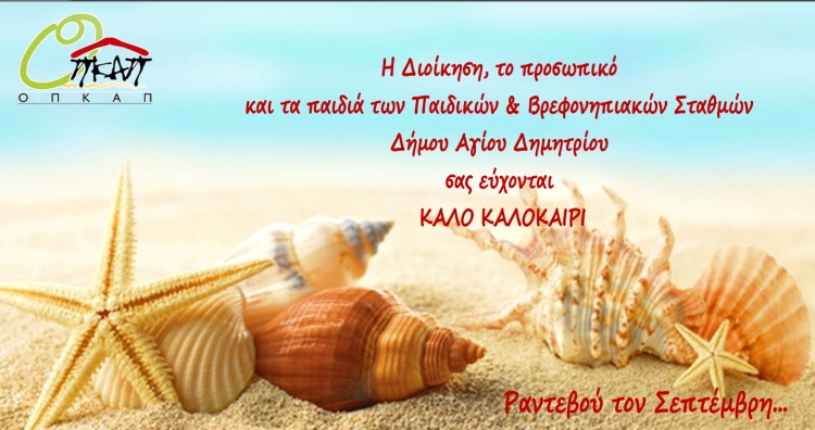 paidikoi_staumoi_eyxes_kalokairi_2020