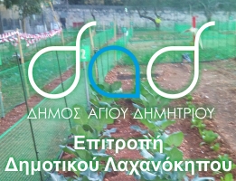 epitroph_dhmotikoy_laxanokhpoy