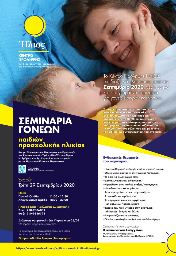 hlios_seminaria_gonevn_29-9-2020