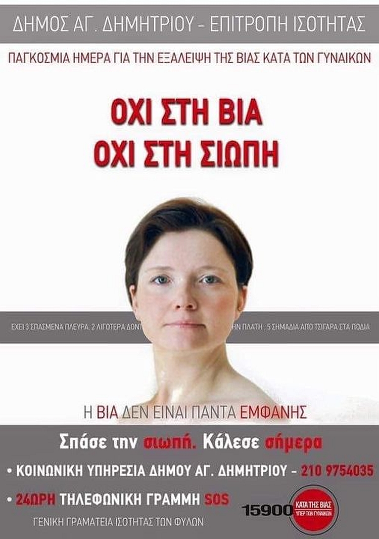 hmera_kata_bias_kata_gynaikvn