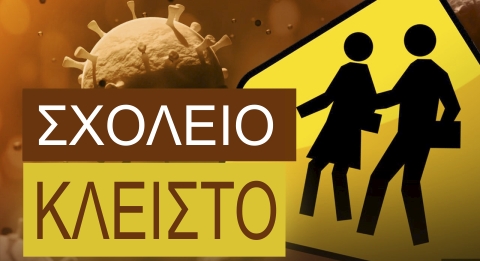 sxoleio_kleisto