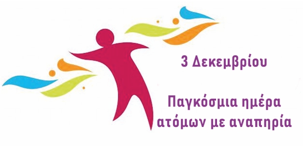 pagkosmia_hmera_amea_3-12-2020