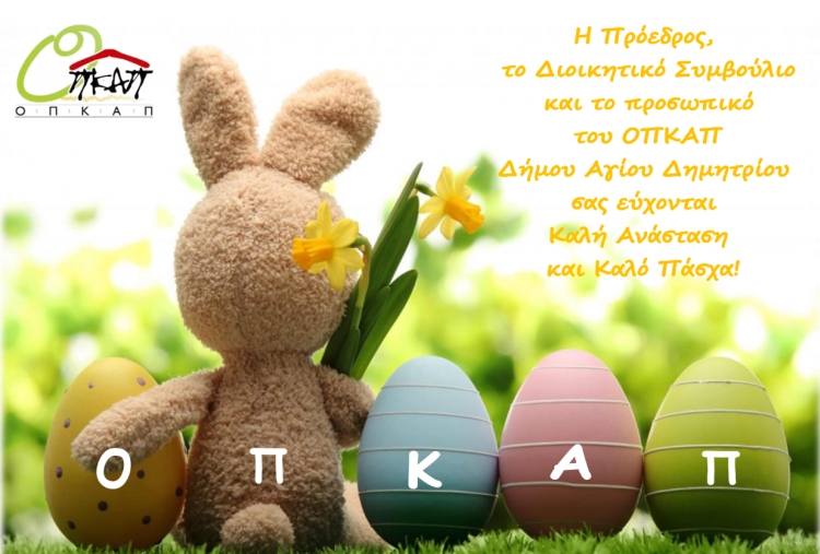 eyxes_opkap_pasxa_2021