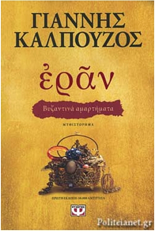 eran_giannhs_kalpoyzos_2021