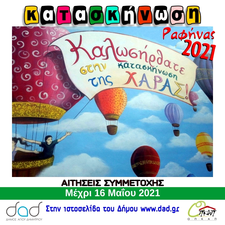 paratash_kataskhnvshs_2021