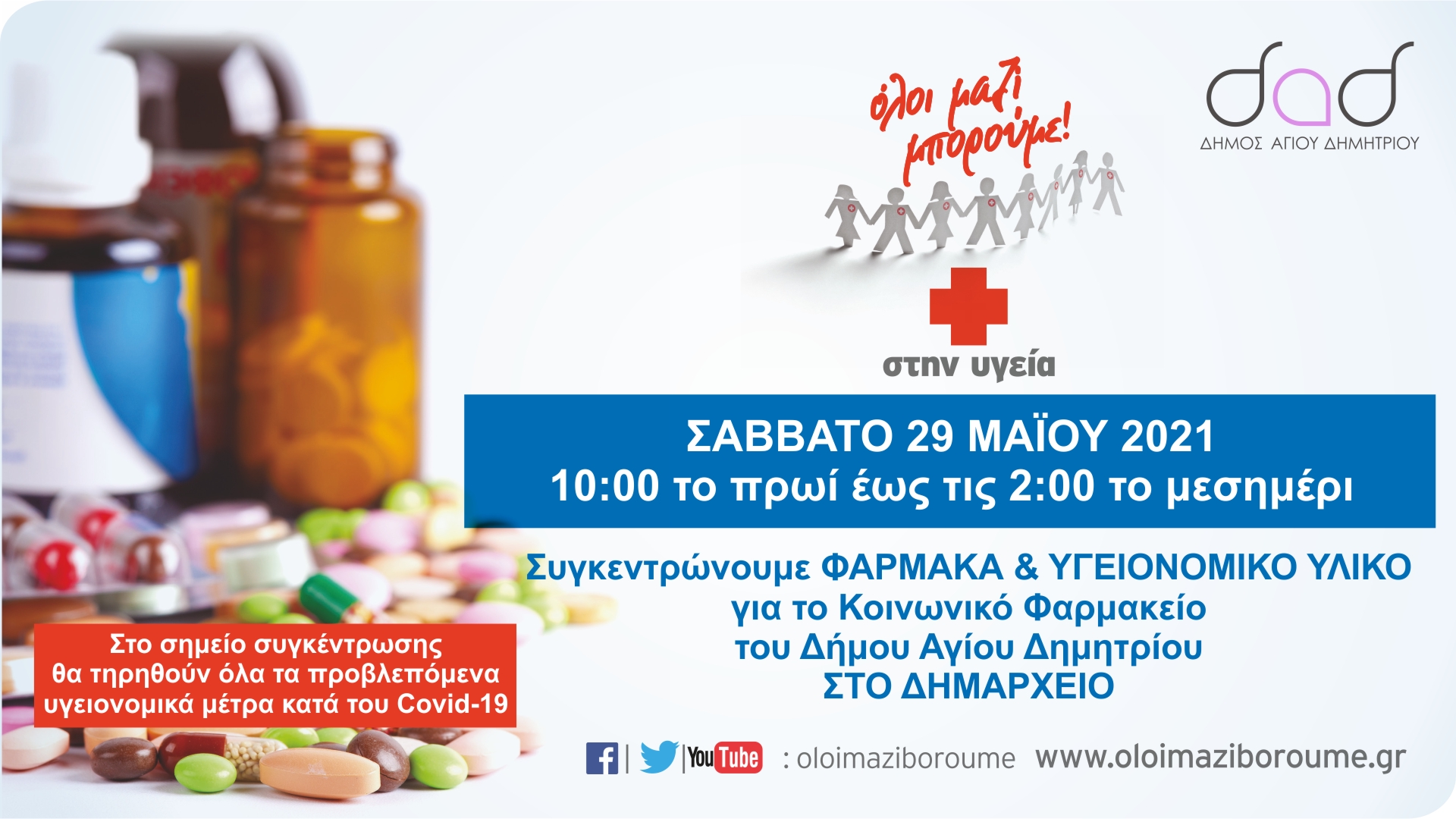 sygkentrvsh_farmakvn_29-5-2021