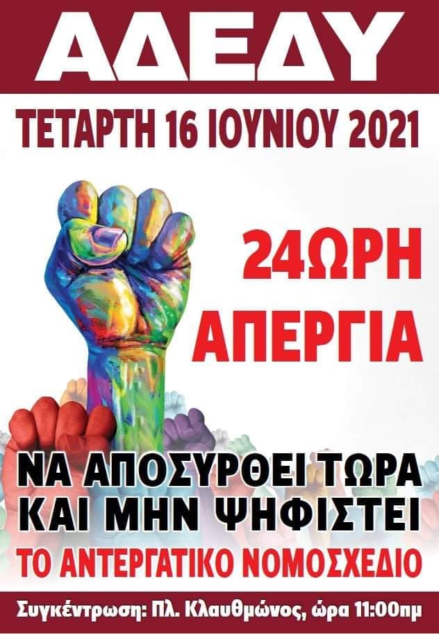 adedy_apergia_16-06-2021