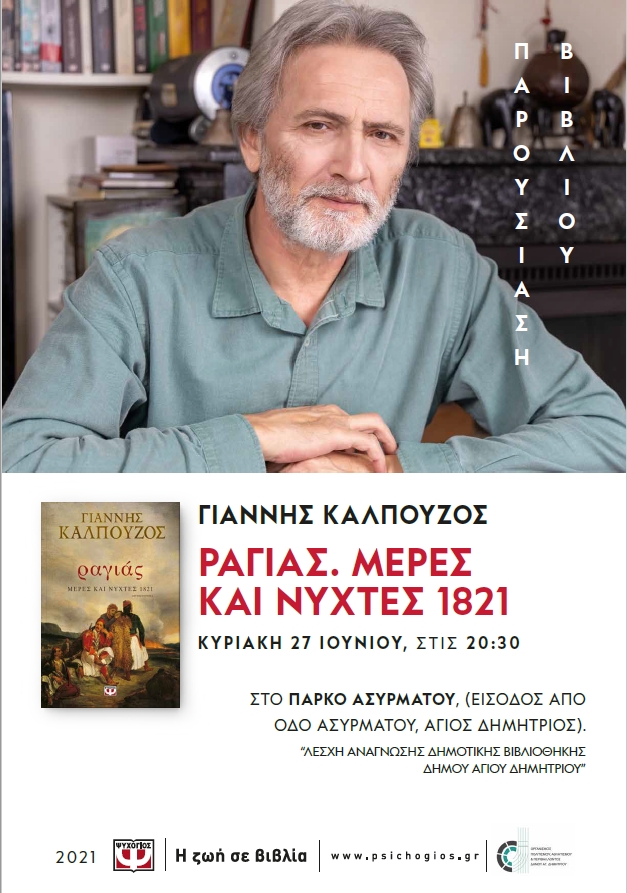 kalpyzos_27-6-2021