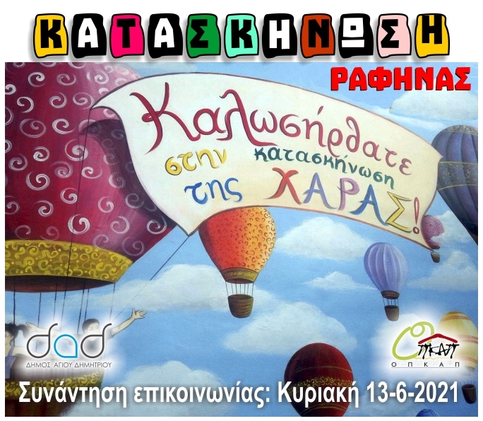 kataskhnvsh_ergasthrio_13-6-2021