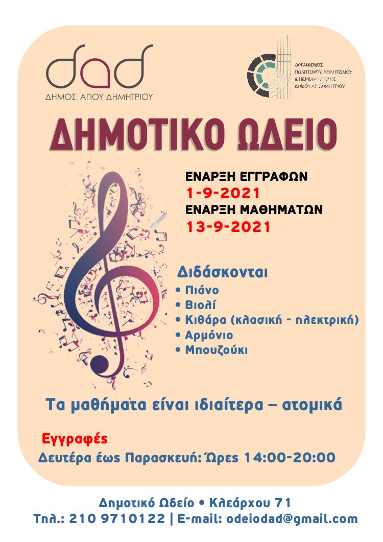 dhmotiko_vdeio_eggrafes_2021