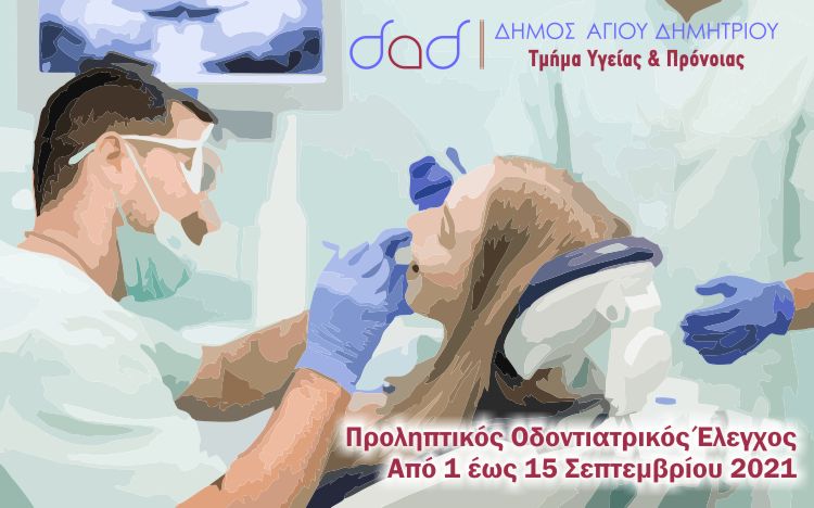 prolhptikos_odontiatrikos_elegxos_1-9-2021
