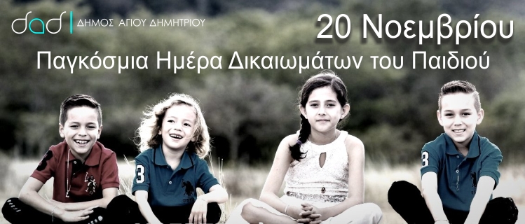 pagkosmia_hmera_dikaivmatvn_paidioy_20-11-2021