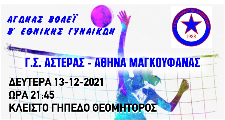 gs_asteras_bolei_gynaikvn_13-12-2021