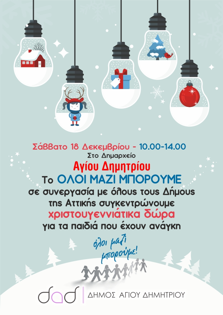 oloi_mazi_mporoyme_18-12-2021