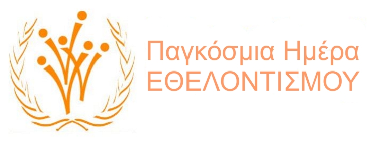 pagkosmia_hmera_euelontismoy_2021