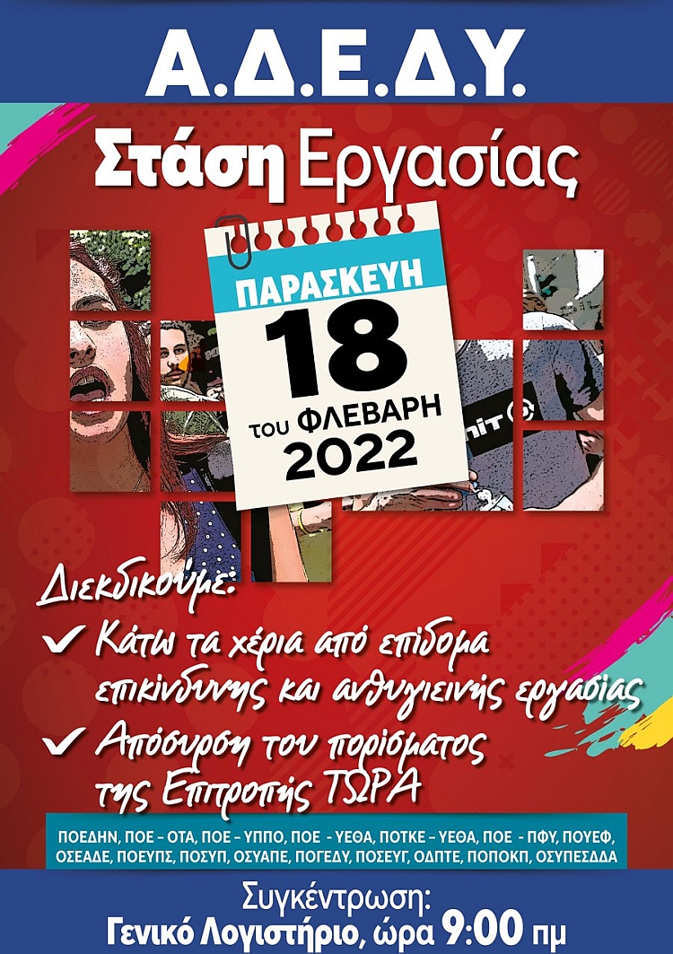 adedy_apergia_18-2-2022