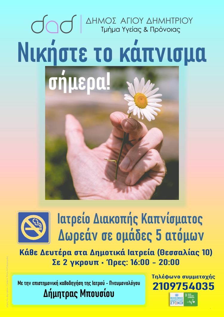 iatreio_diakophs_kapnismatos_2022_01