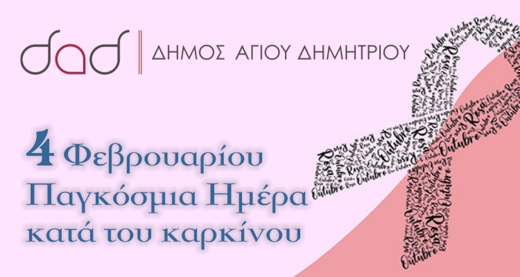 pagkosmia_hmera_kata_toy_karkinoy_4-2-2022