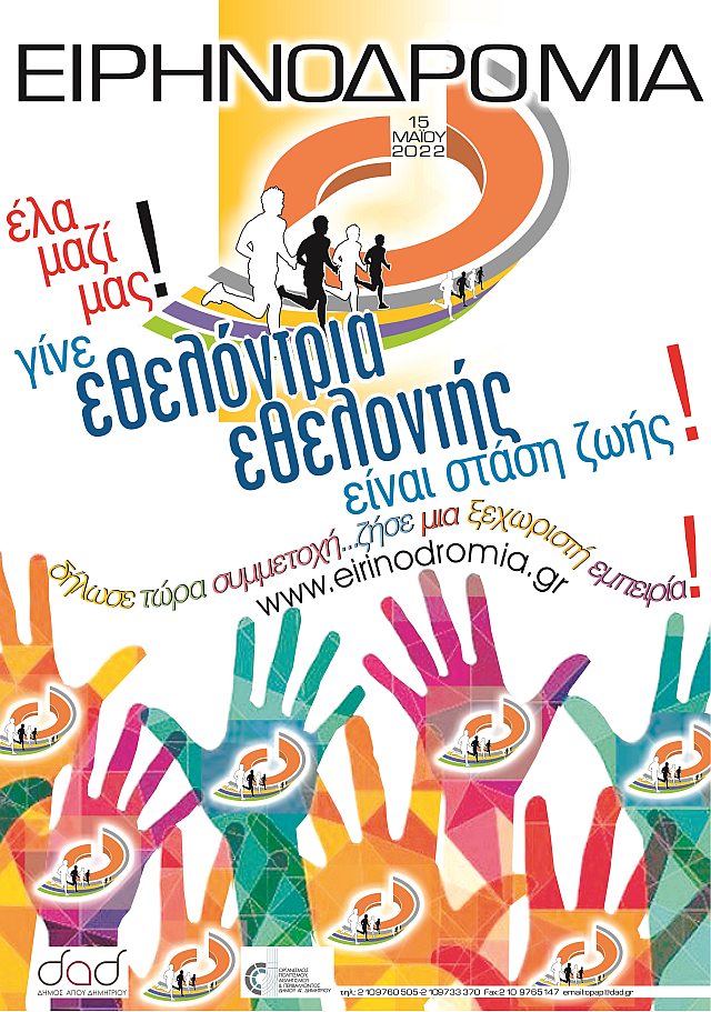 eirhnodromia_2022_gine_euelonths