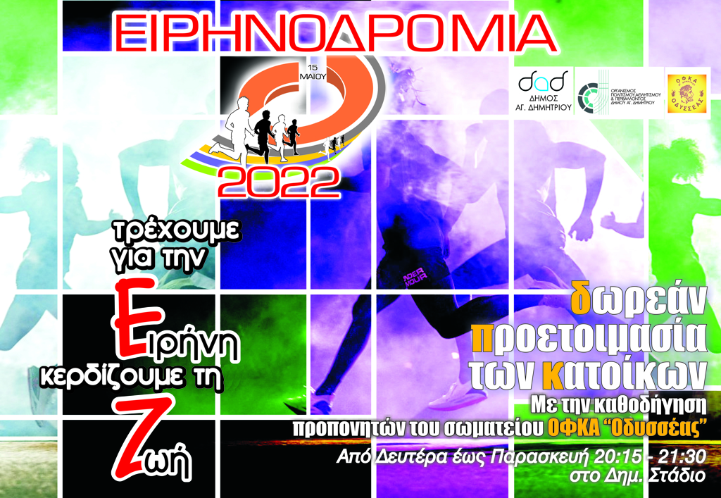 eirhnodromia_2022_proetoimasia