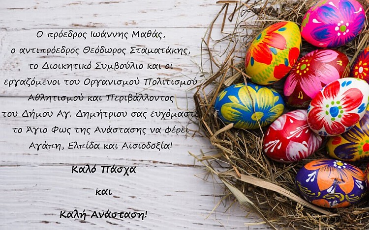eyxes_opap_pasxa_2022