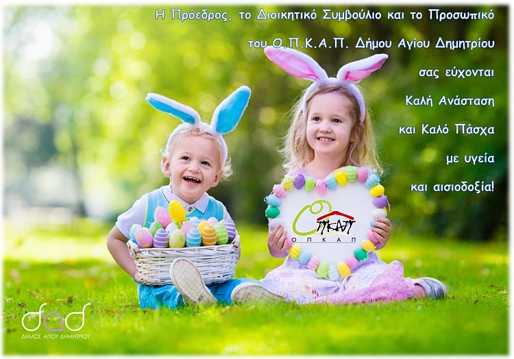 eyxes_opkap_pasxa_2022