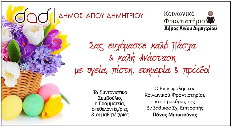 kfad_eyxes_pasxa_2022