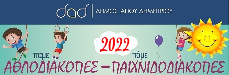 aulopaixnidodiakopes_2022