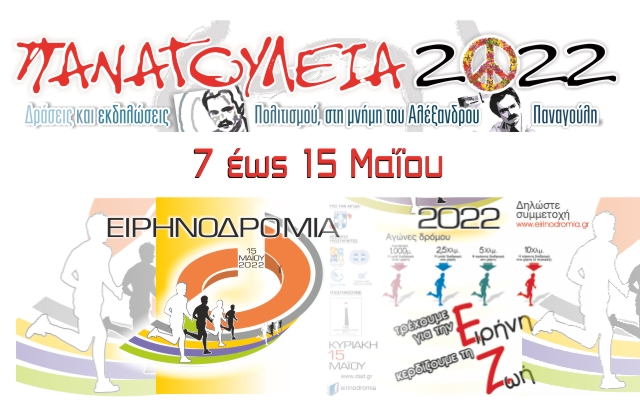 panagoyleia-eihnodromia_2022
