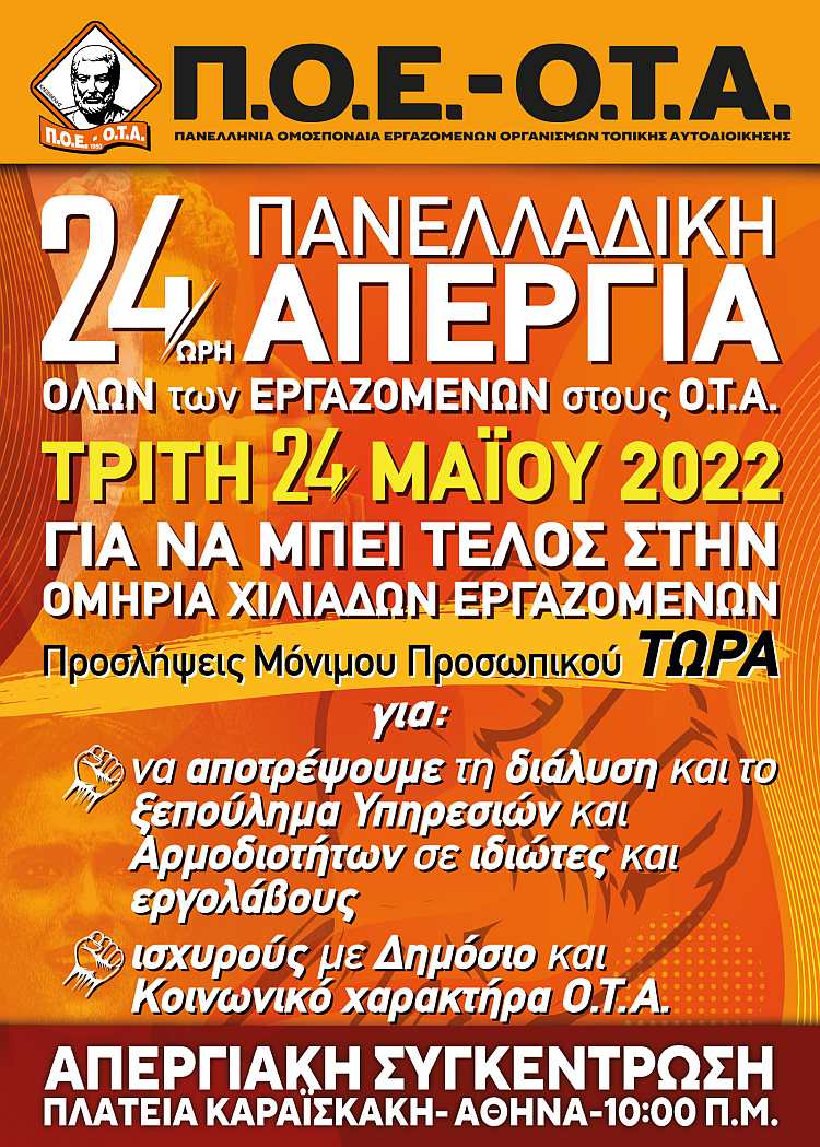 poe-ota_apergia_24-5-2022