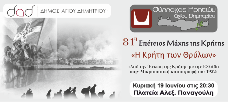 81h_epeteios_maxhs_ths_krhths_19-6-2022