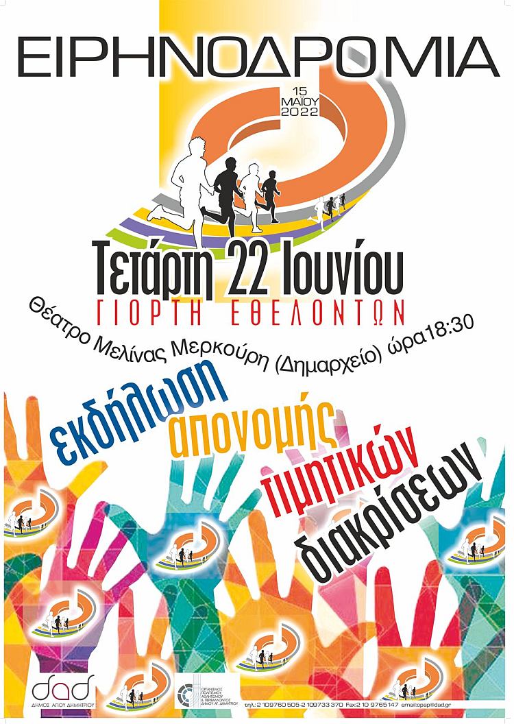 eirhnodromia_2022_euelontes_22-6-2022