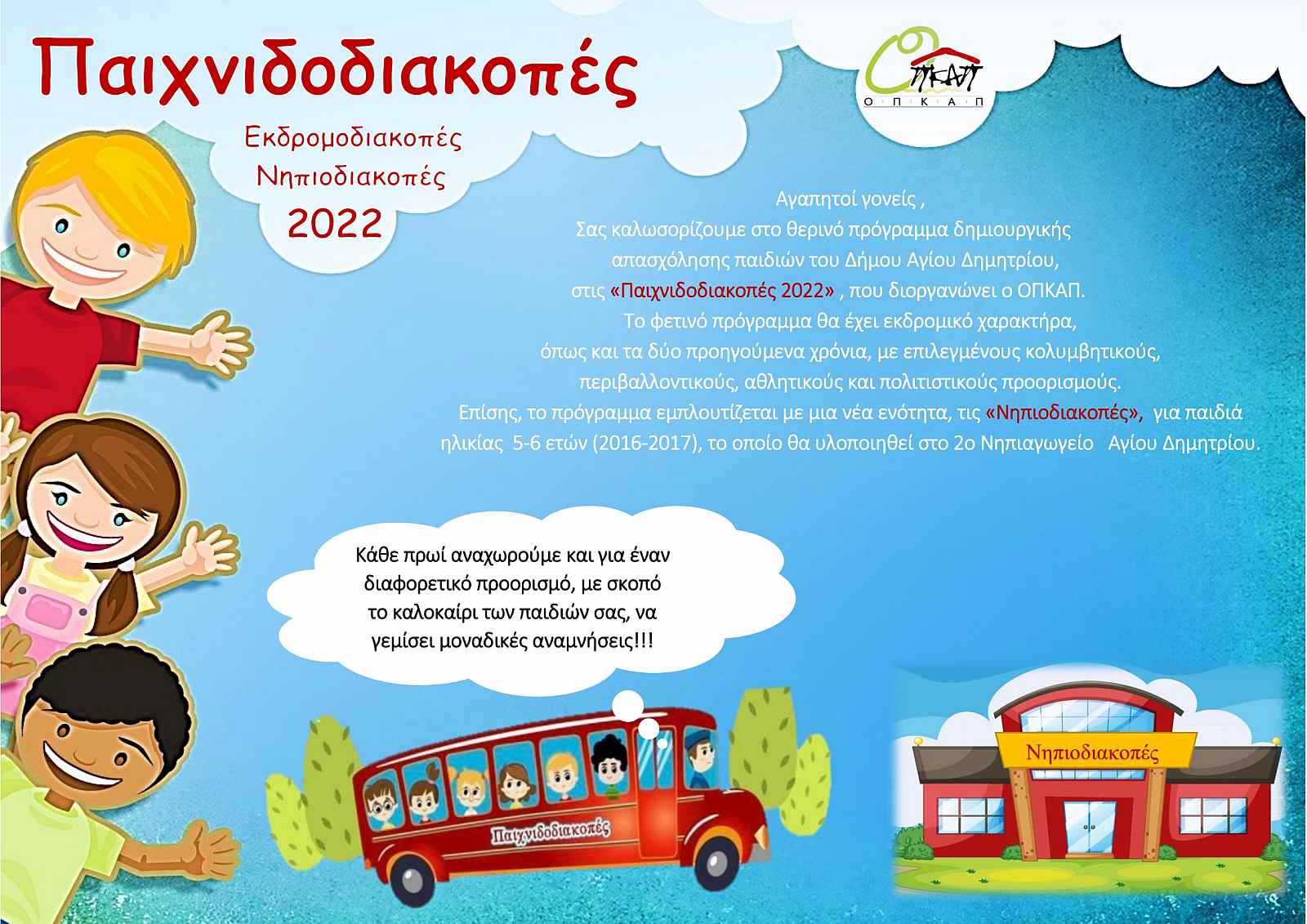 paixnidodiakopes_programma_2022_2