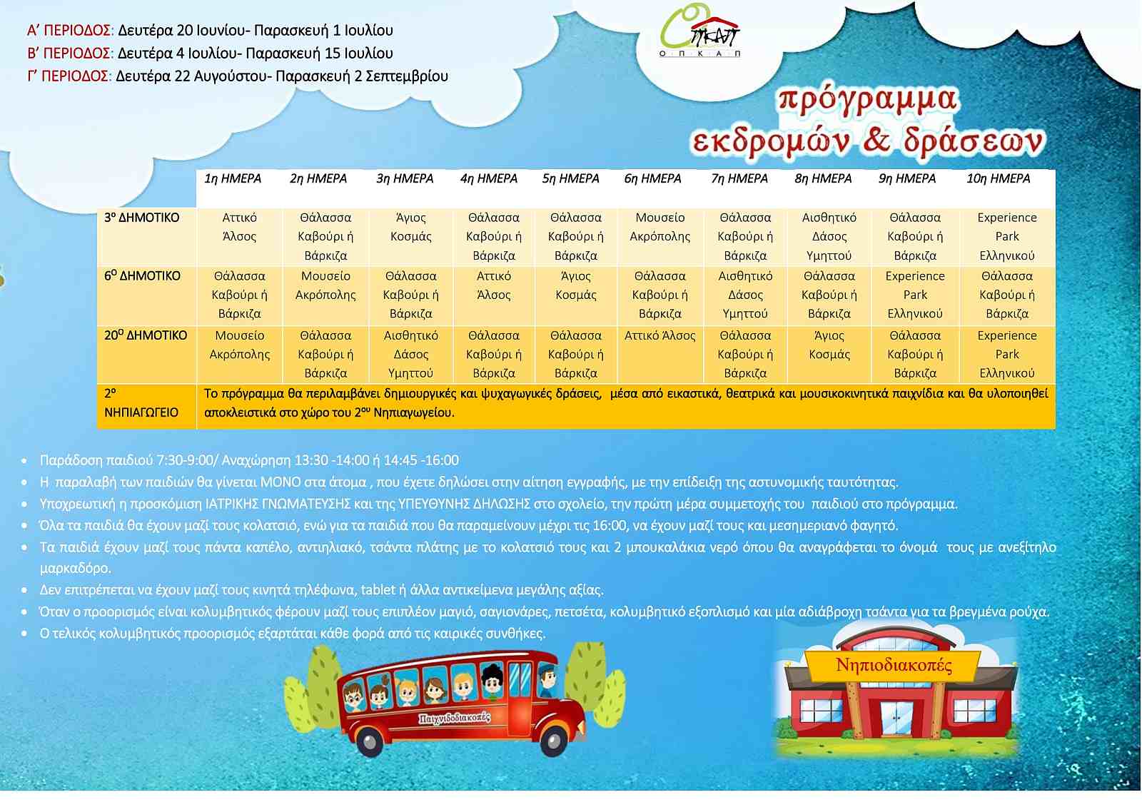 paixnidodiakopes_programma_2022_3