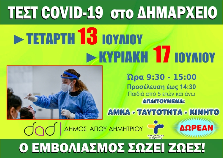 Covid-test 13 και 17-7-2022