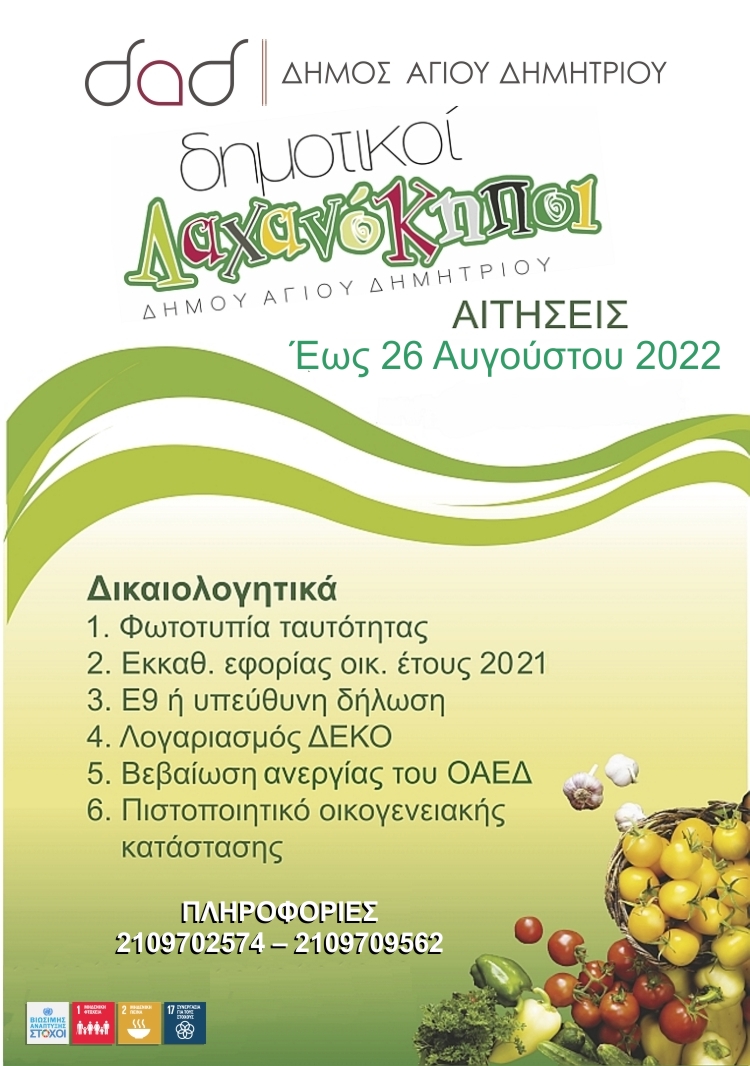 dhmotikoi_laxanokhpoi_2022